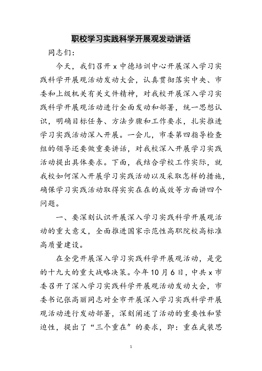 2023年职校学习实践科学发展观动员讲话范文.doc_第1页