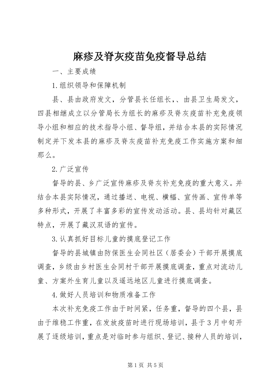 2023年麻疹及脊灰疫苗免疫督导总结.docx_第1页