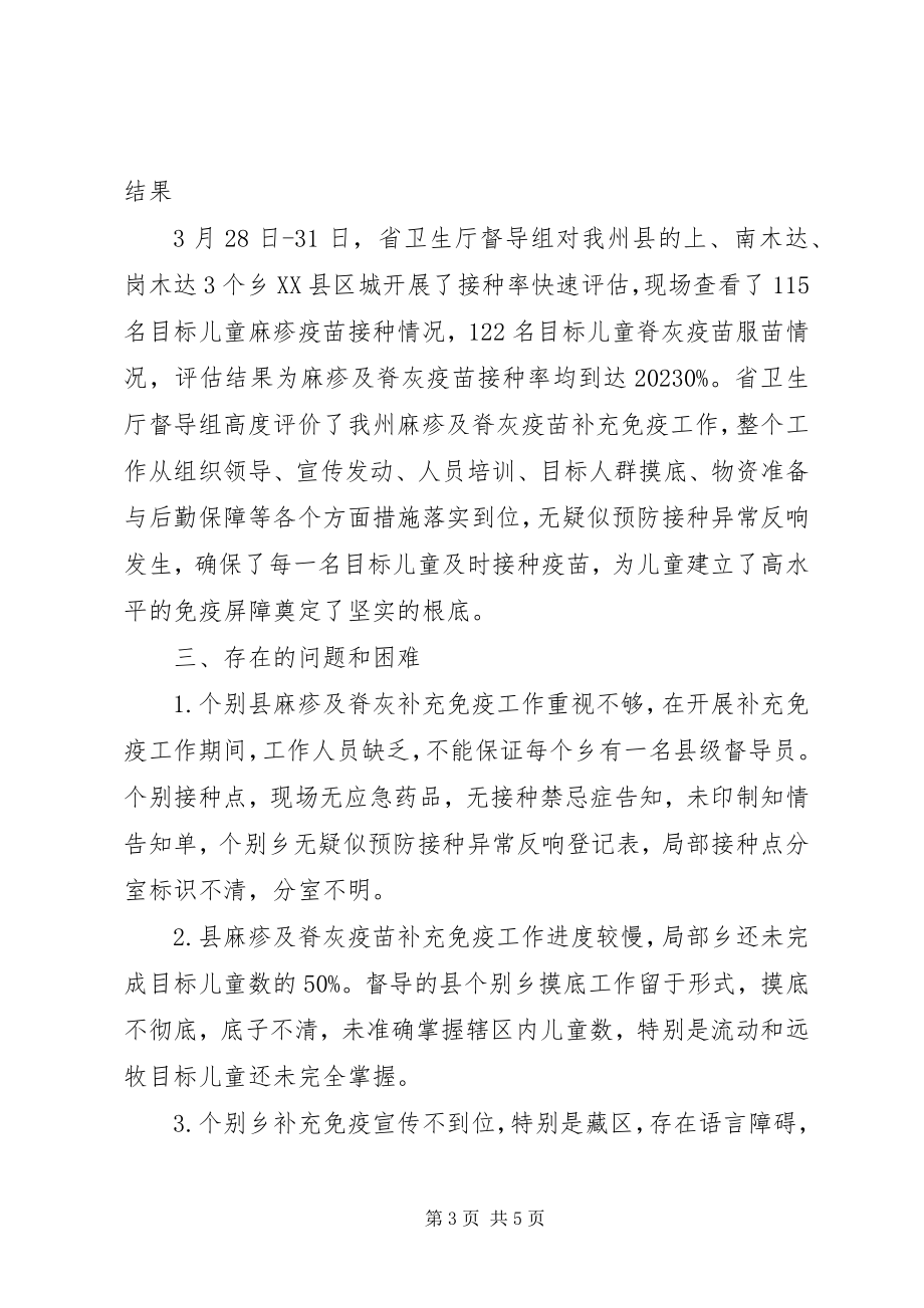 2023年麻疹及脊灰疫苗免疫督导总结.docx_第3页