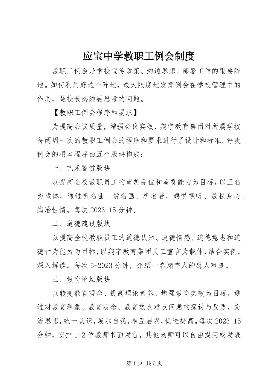 2023年应宝中学教职工例会制度.docx_第1页