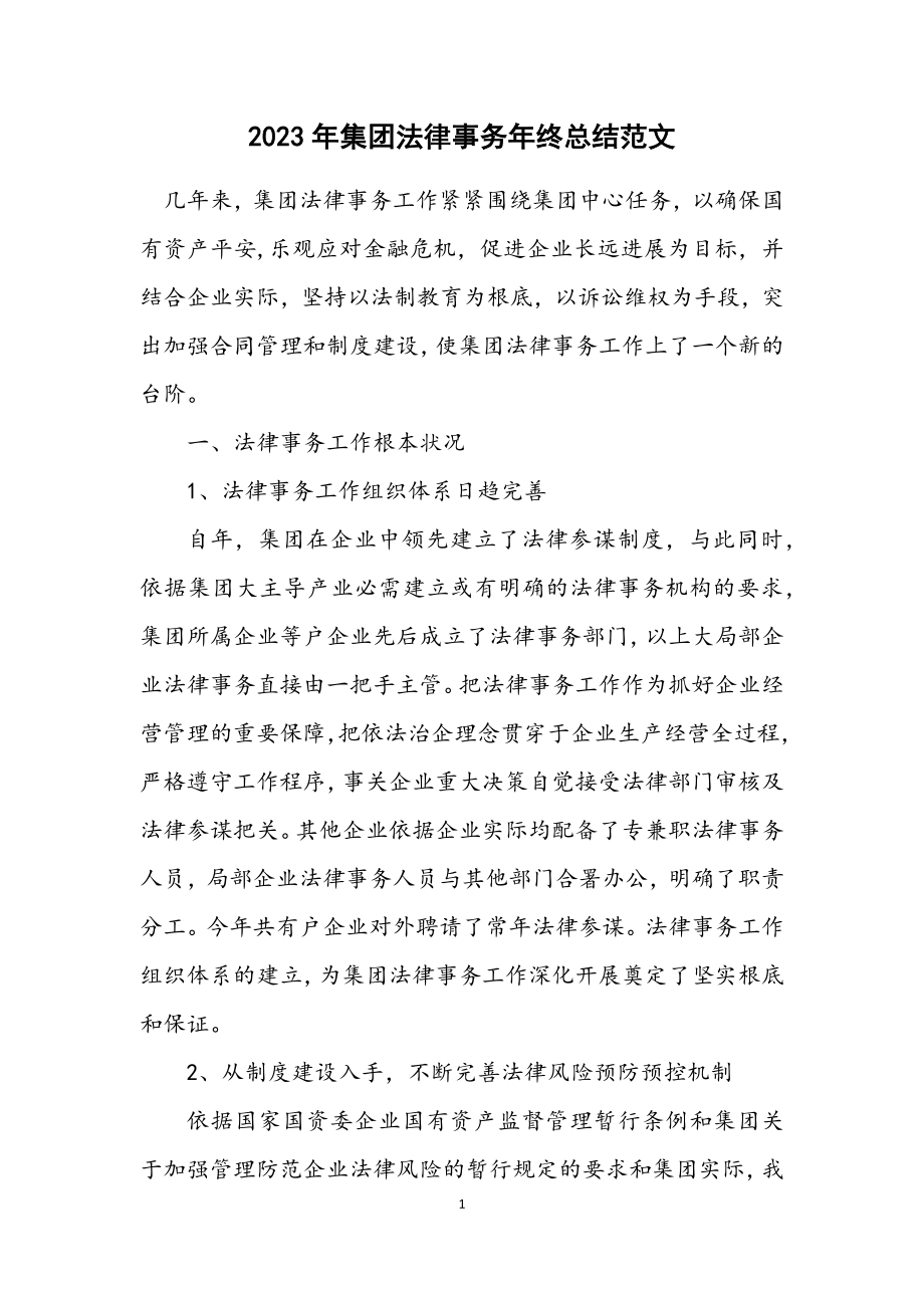 2023年集团法律事务年终总结.docx_第1页