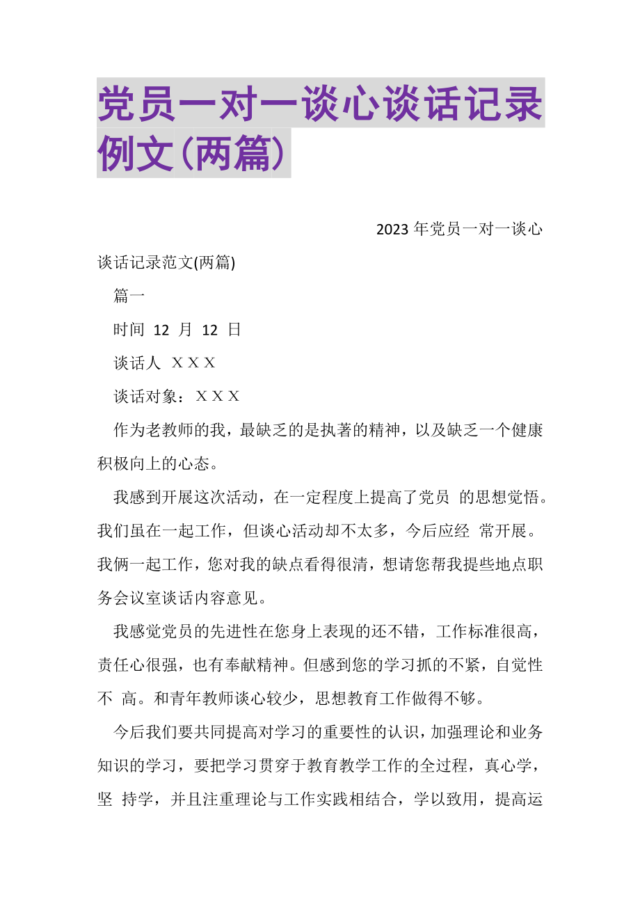 2023年党员一对一谈心谈话记录例文两篇.doc_第1页