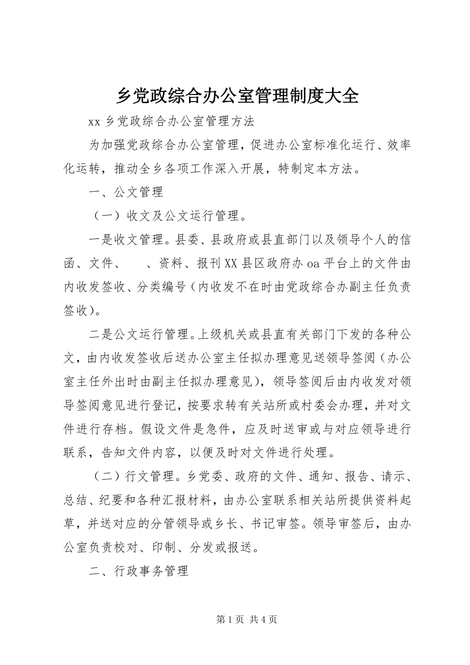 2023年乡党政综合办公室管理制度大全.docx_第1页