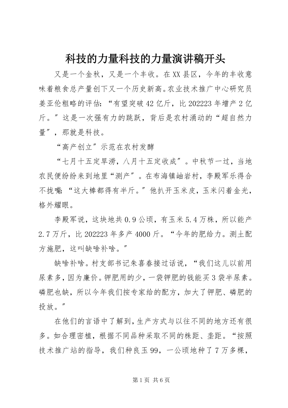 2023年科技的力量科技的力量演讲稿开头.docx_第1页