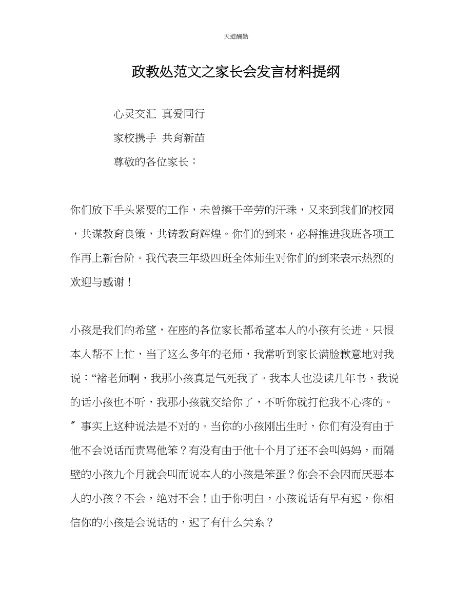 2023年政教处家长会发言材料提纲.docx_第1页