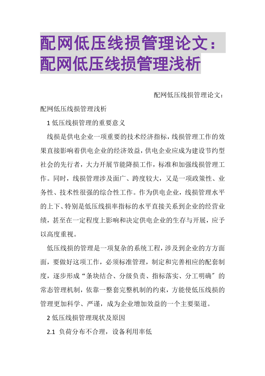 2023年配网低压线损管理论文配网低压线损管理浅析.doc_第1页