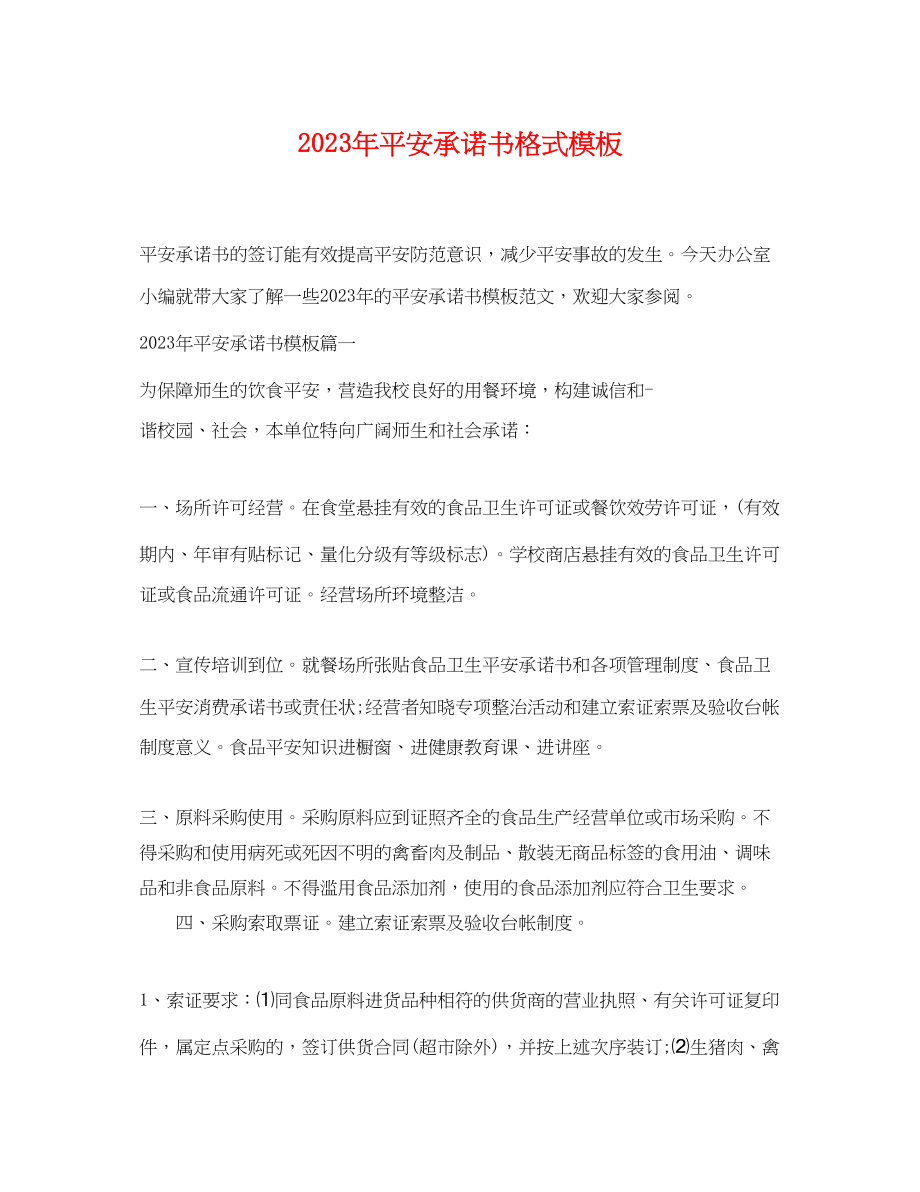 2023年年安全承诺书格式模板.docx_第1页