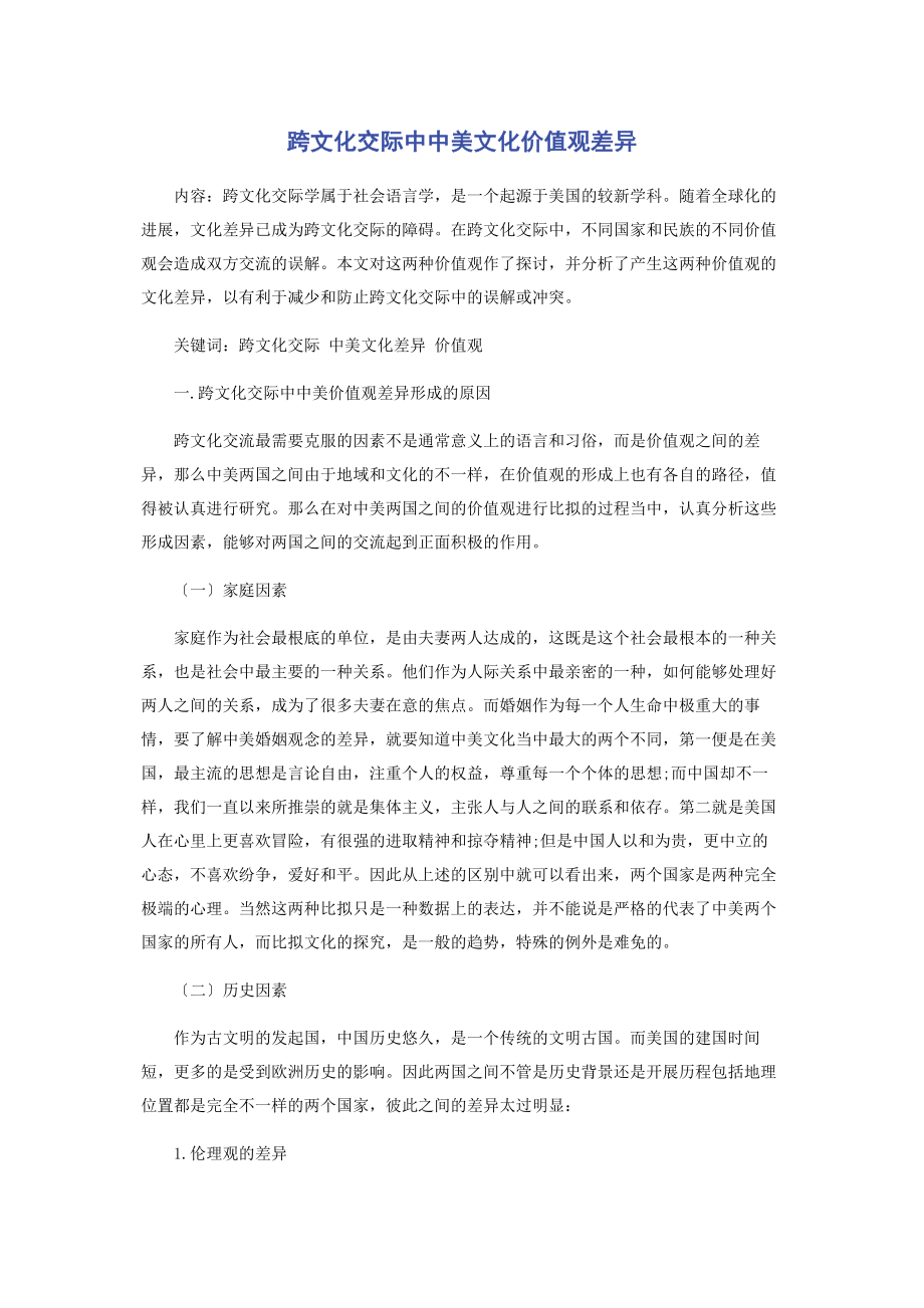 2023年跨文化交际中中美文化价值观差异.docx_第1页