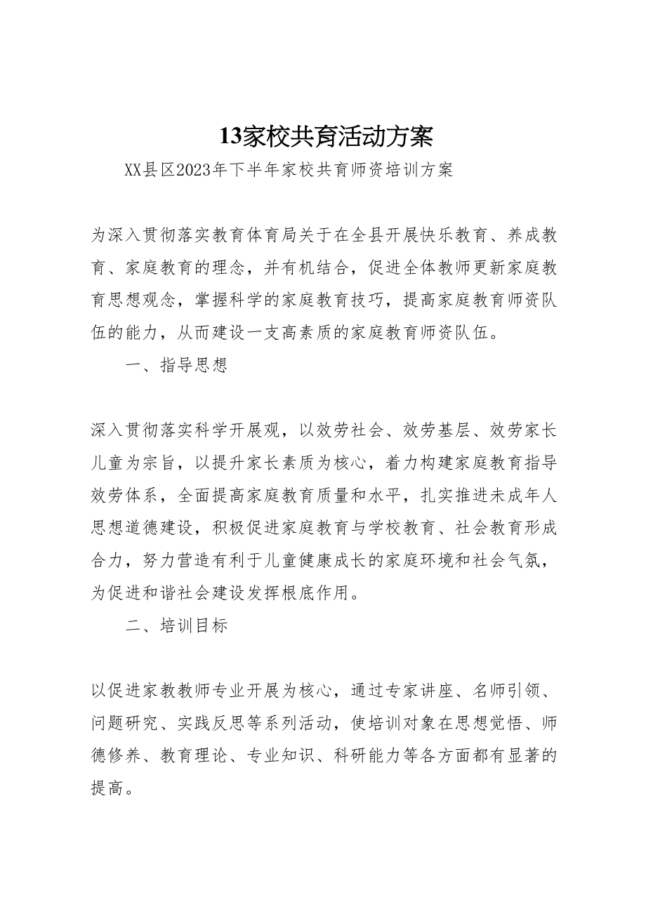 2023年家校共育活动方案 2.doc_第1页