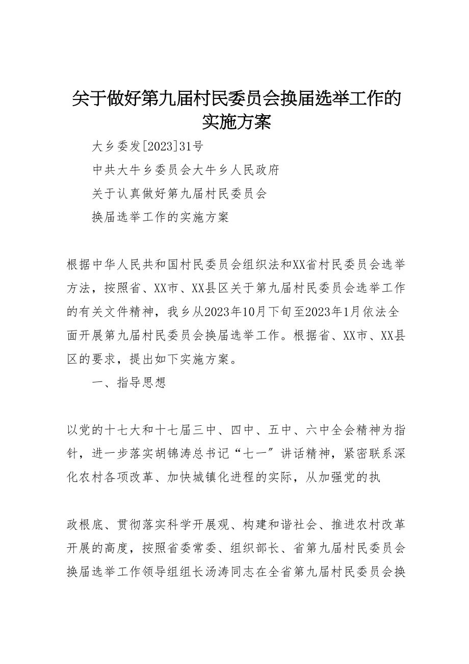 2023年关于做好第九届村民委员会换届选举工作的实施方案 3.doc_第1页