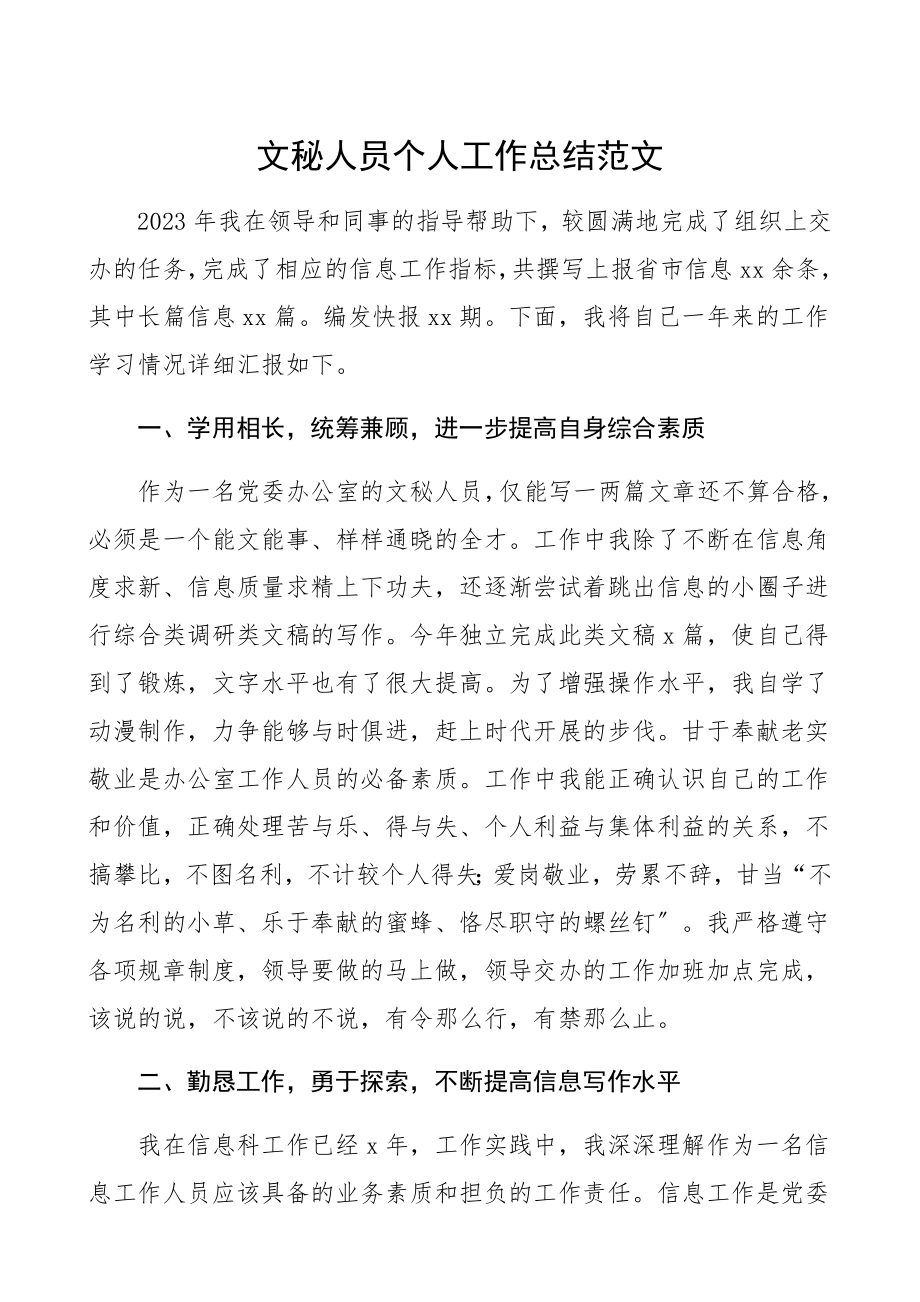 2023年文秘人员个人工作总结党委办公室信息工作人员年度个人总结.docx_第1页