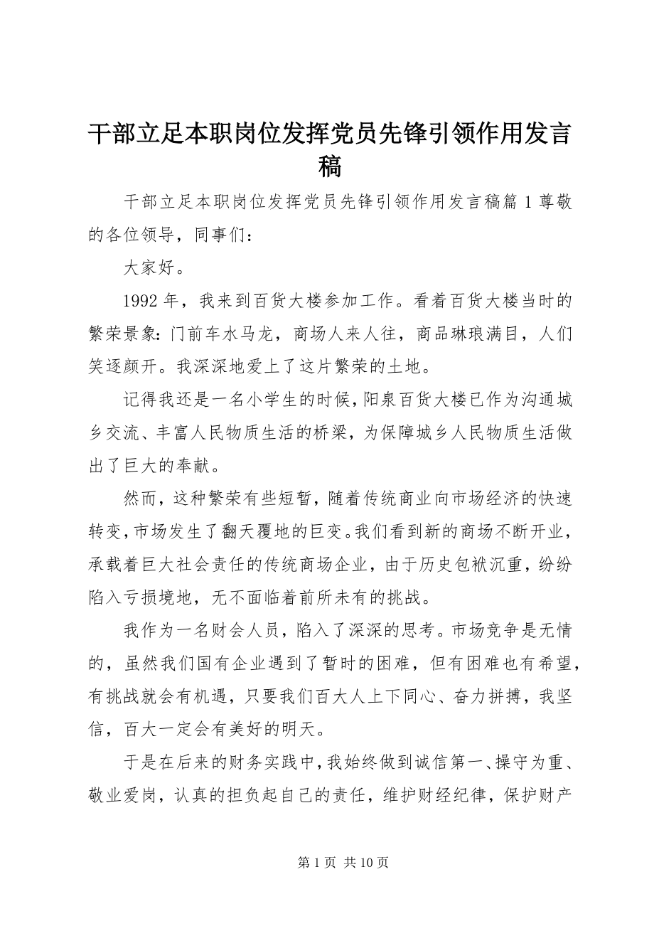 2023年干部立足本职岗位发挥党员先锋引领作用讲话稿.docx_第1页