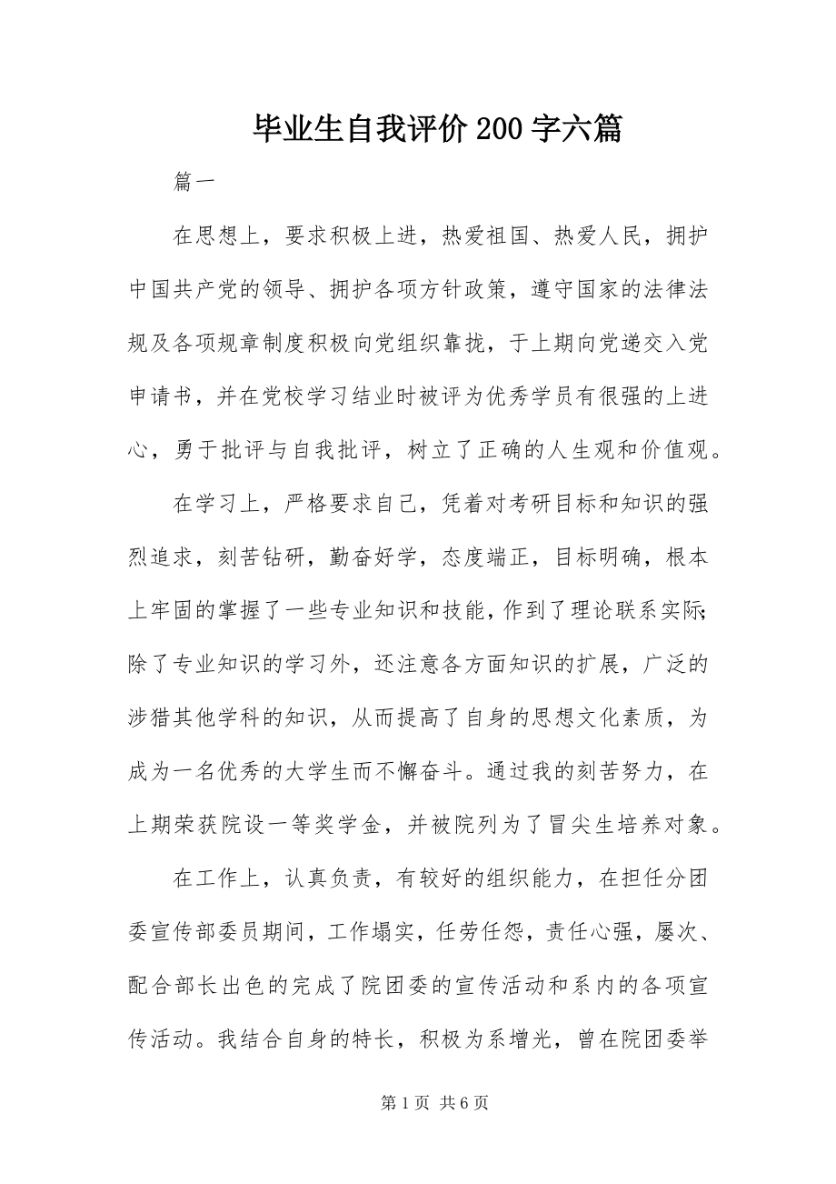 2023年毕业生自我评价2字六篇新编.docx_第1页