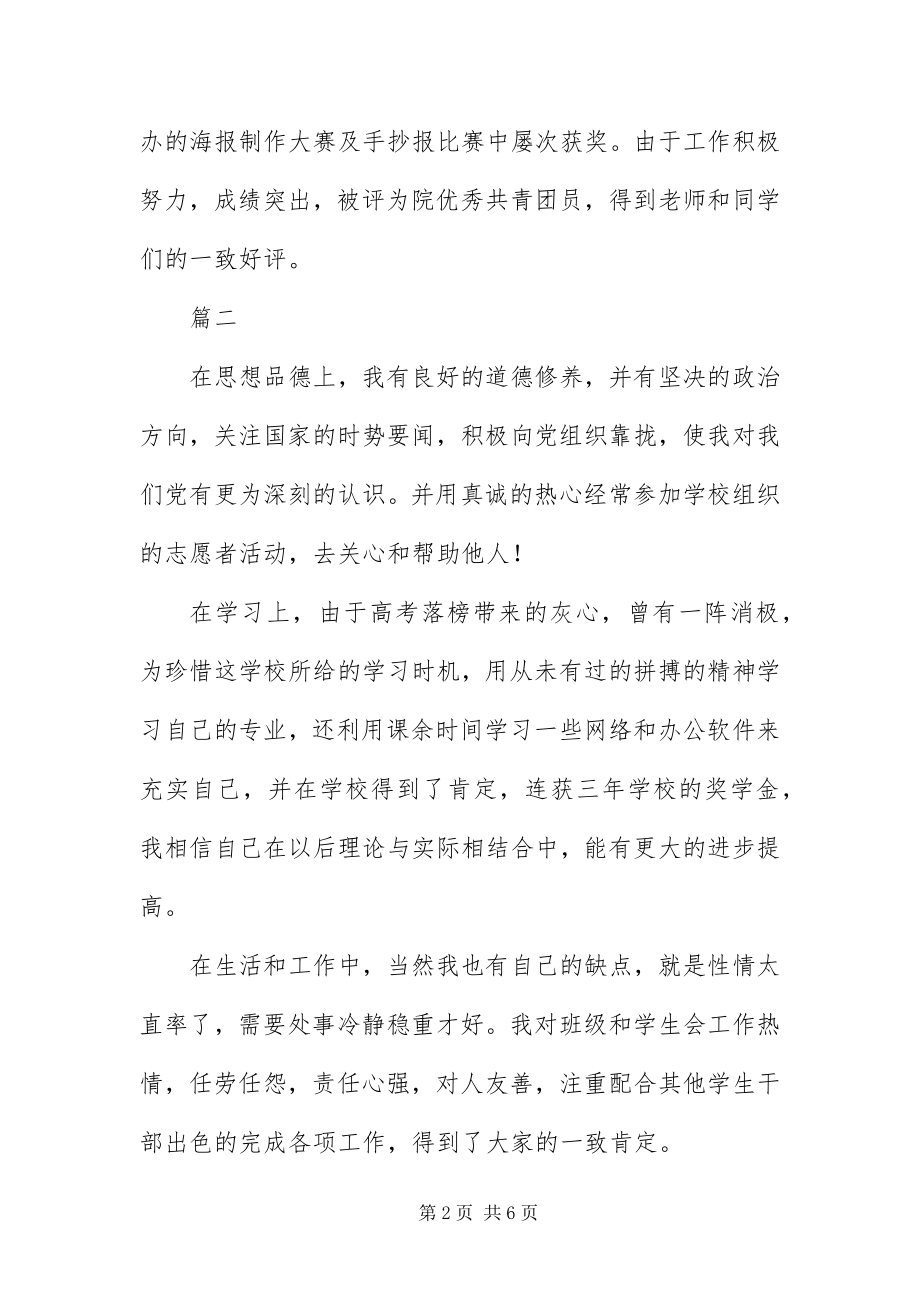 2023年毕业生自我评价2字六篇新编.docx_第2页