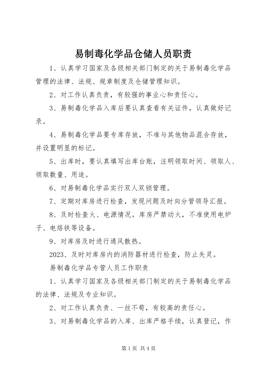 2023年易制毒化学品仓储人员职责.docx_第1页