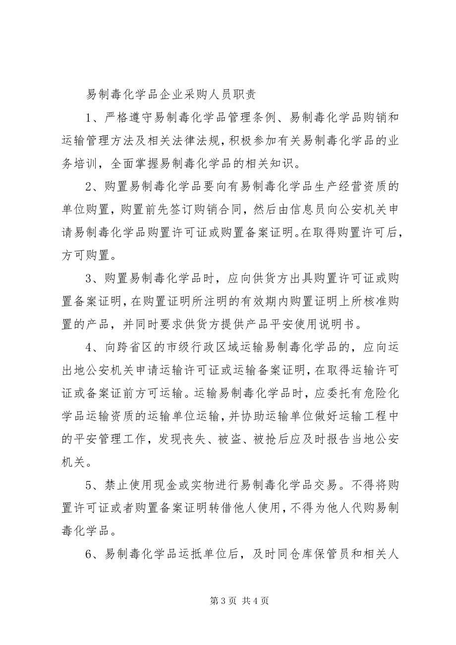 2023年易制毒化学品仓储人员职责.docx_第3页