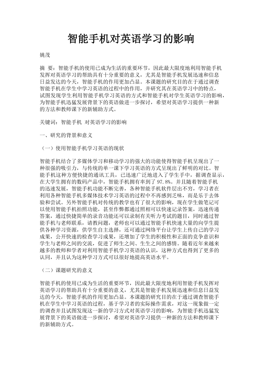 2023年智能手机对英语学习的影响.doc_第1页