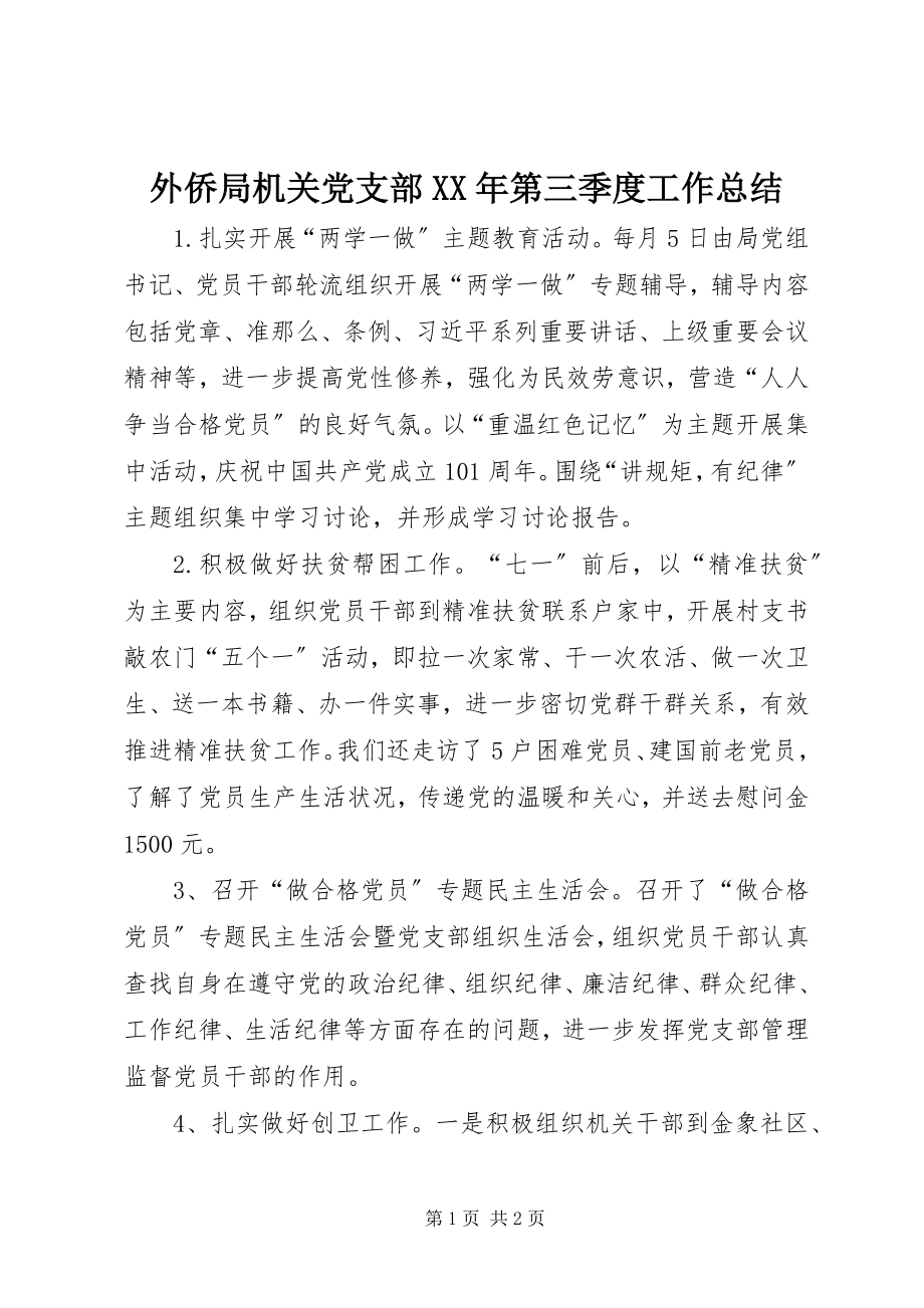 2023年外侨局机关党支部第三季度工作总结.docx_第1页