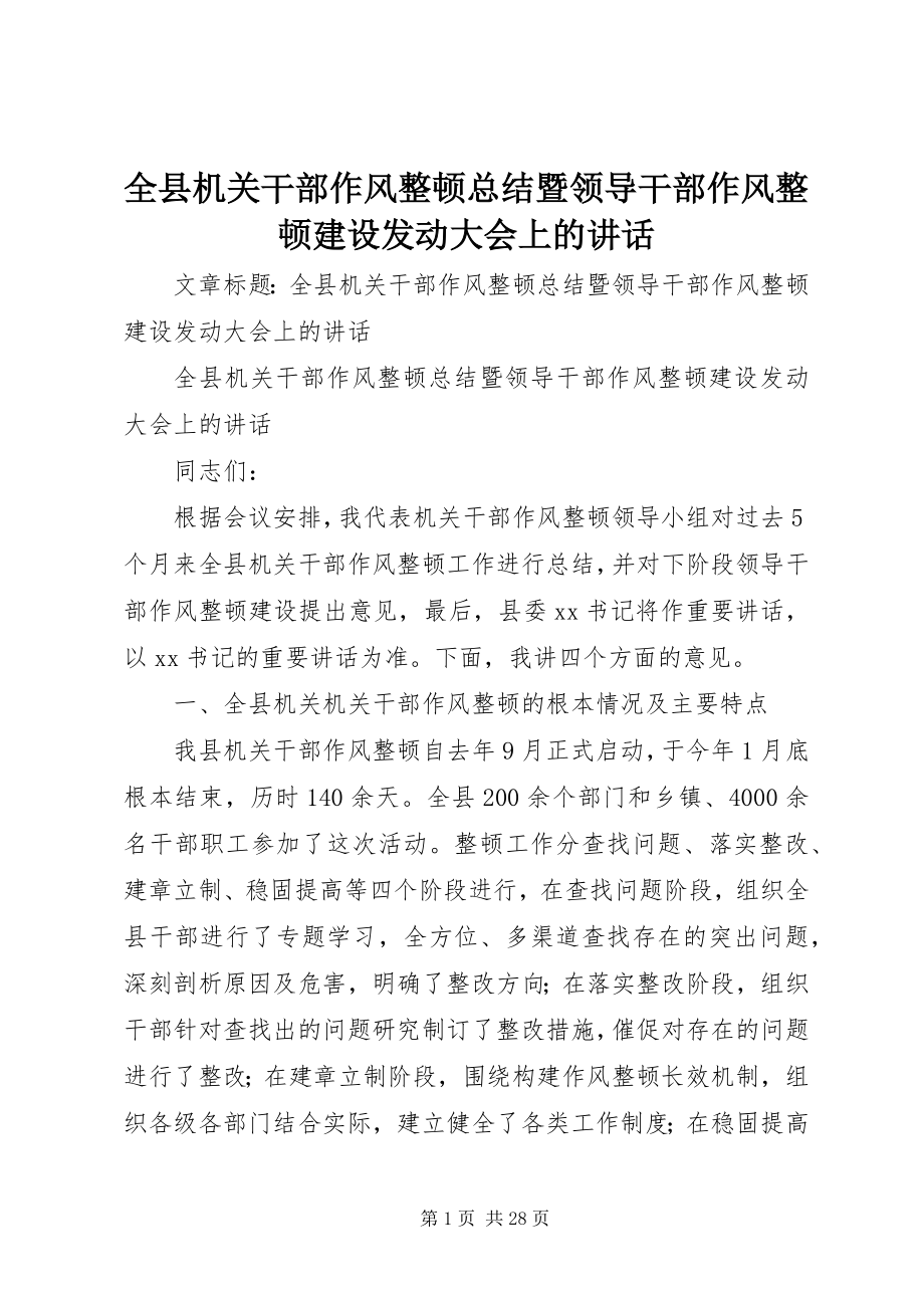 2023年全县机关干部作风整顿总结暨领导干部作风整顿建设动员大会上的致辞.docx_第1页