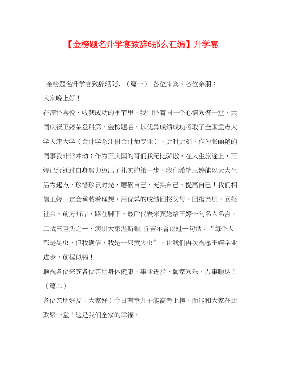 2023年金榜题名升学宴致辞6则汇编升学宴.docx_第1页