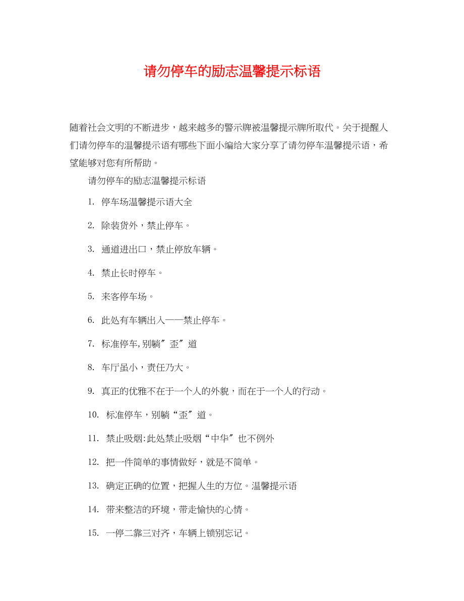 2023年请勿停车的励志温馨提示标语.docx_第1页