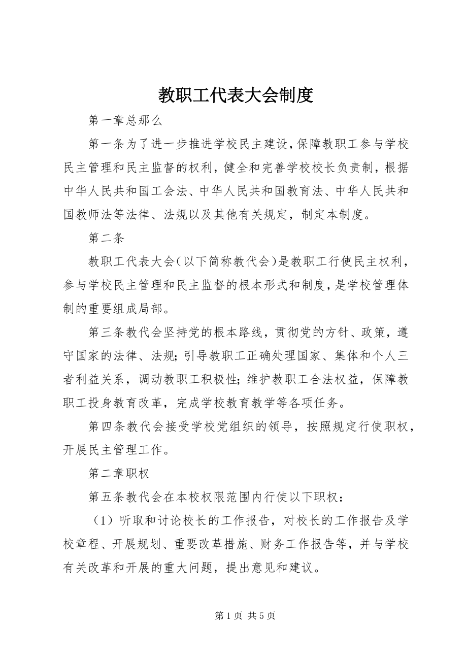 2023年教职工代表大会制度.docx_第1页