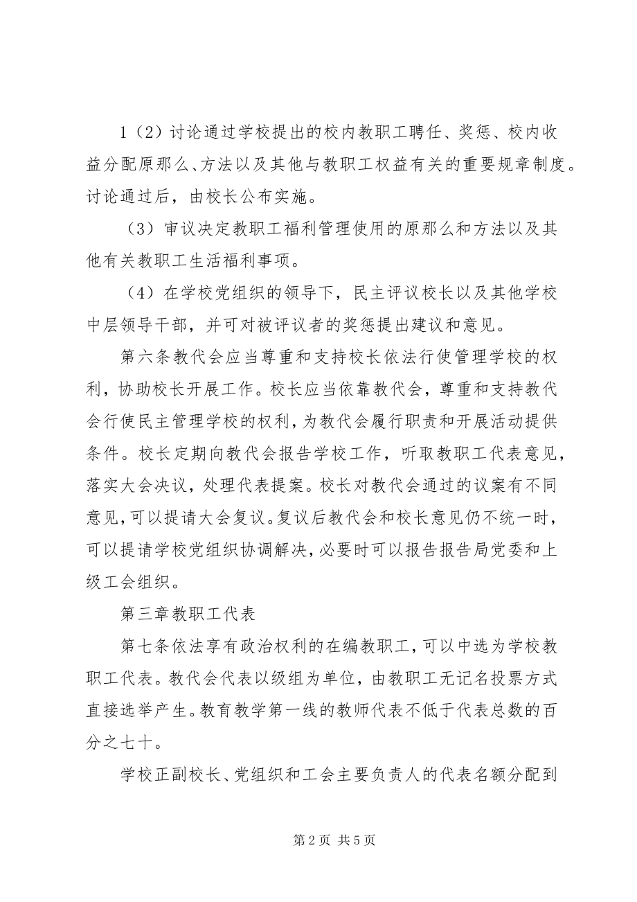 2023年教职工代表大会制度.docx_第2页