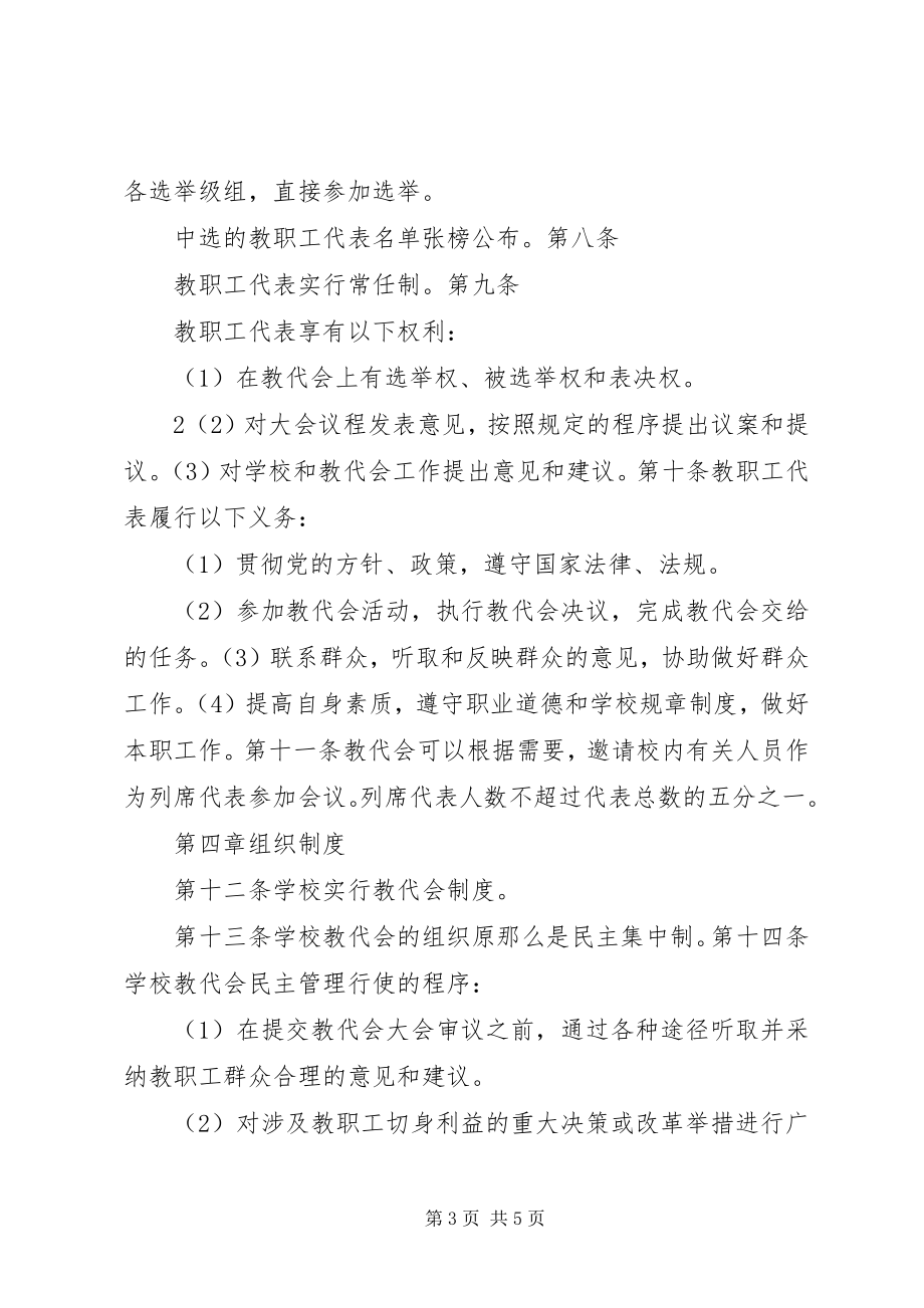 2023年教职工代表大会制度.docx_第3页