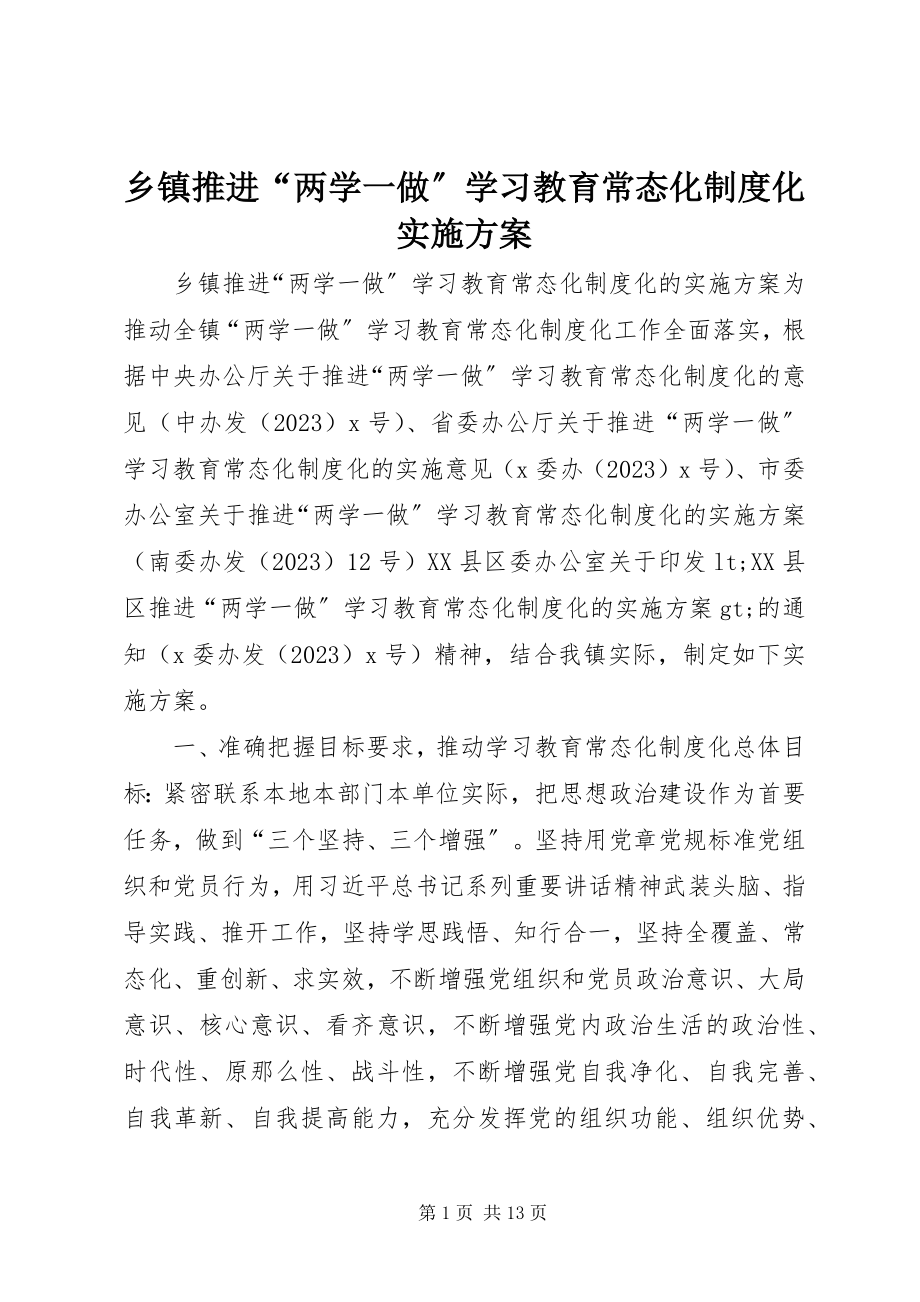 2023年乡镇推进“两学一做”学习教育常态化制度化实施方案.docx_第1页