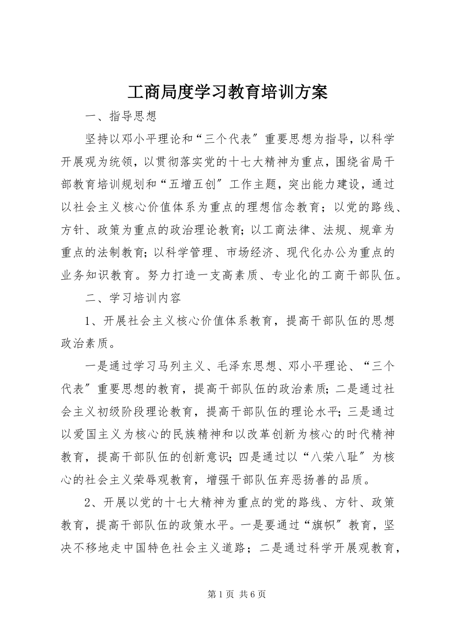 2023年工商局度学习教育培训计划.docx_第1页