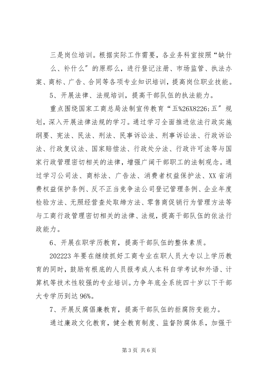 2023年工商局度学习教育培训计划.docx_第3页