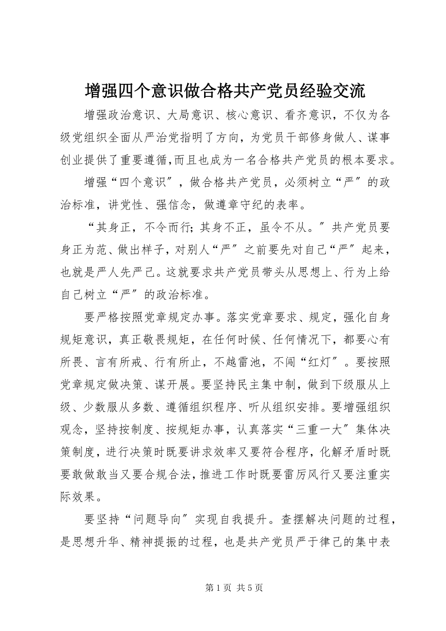 2023年增强四个意识做合格共产党员经验交流.docx_第1页