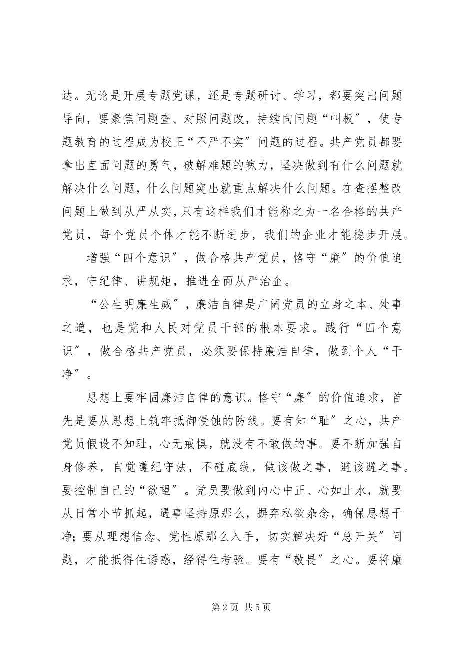 2023年增强四个意识做合格共产党员经验交流.docx_第2页