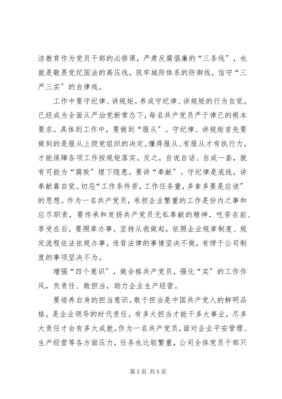 2023年增强四个意识做合格共产党员经验交流.docx_第3页