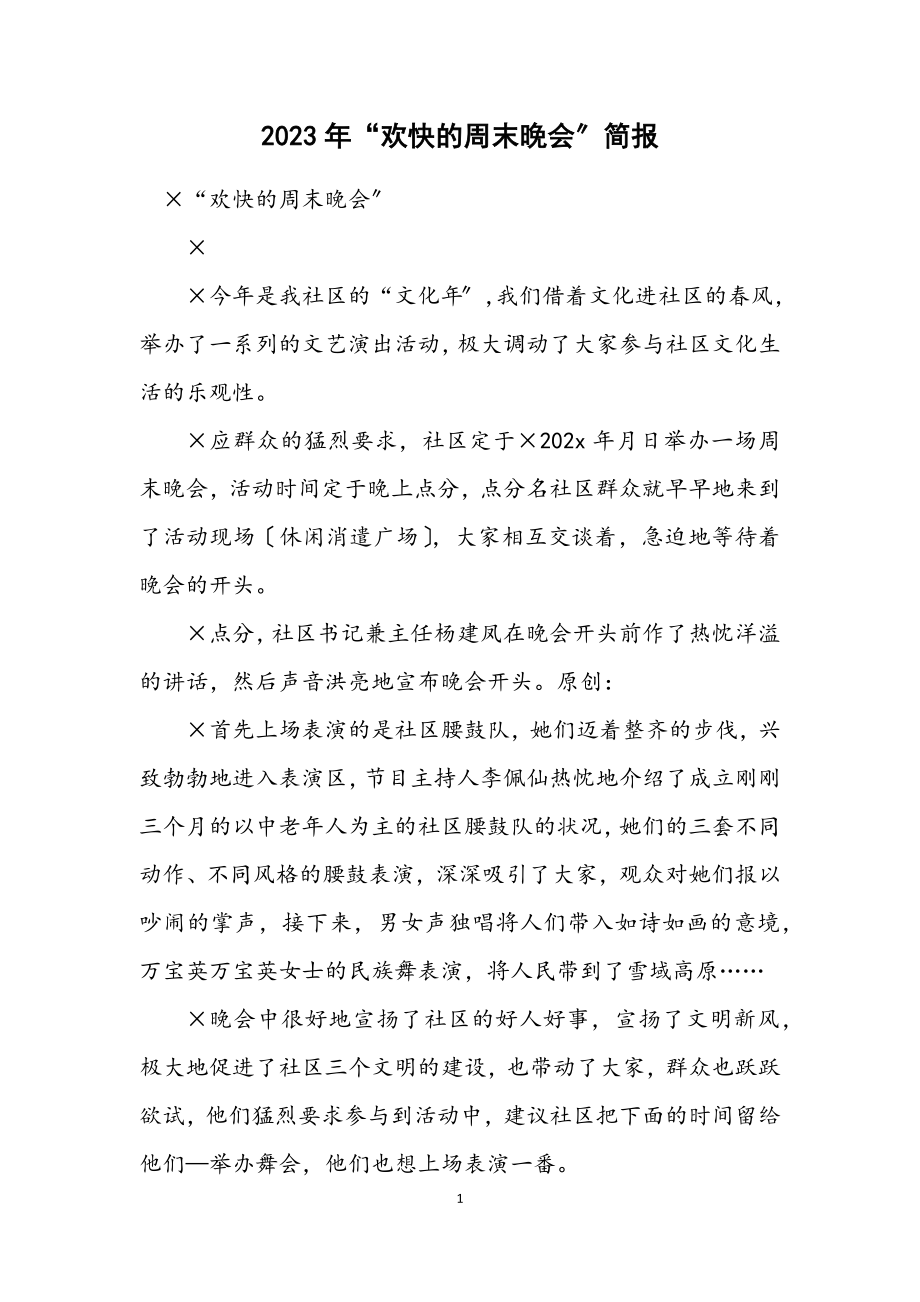 2023年“快乐的周末晚会”简报.docx_第1页