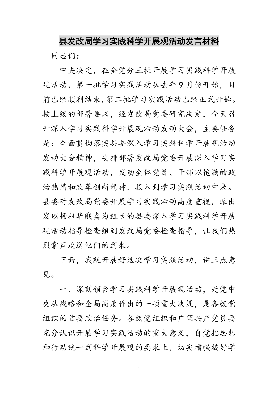 2023年县发改局学习实践科学发展观活动发言材料范文.doc_第1页