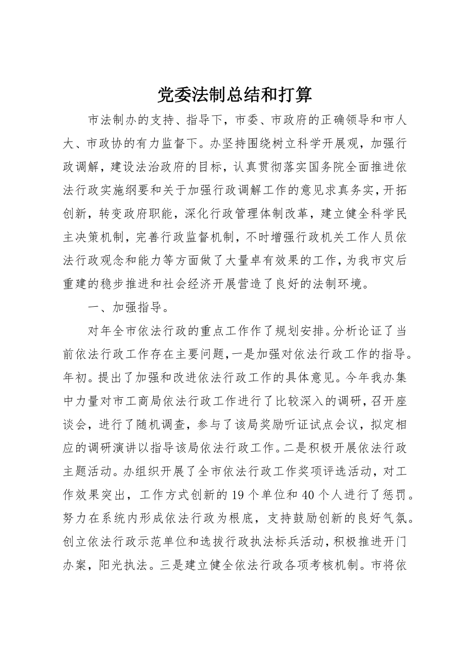 2023年党委法制总结和打算.docx_第1页