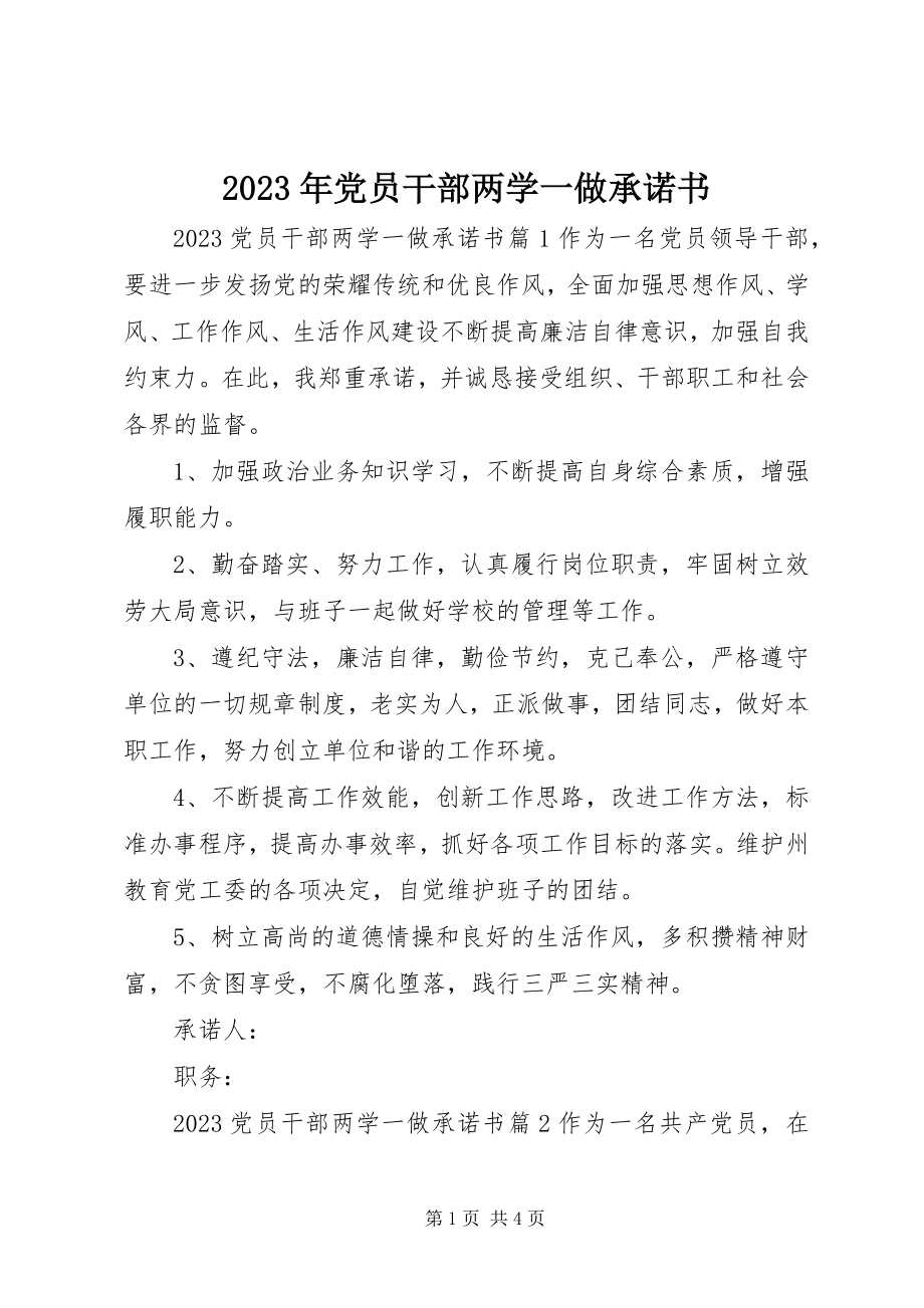 2023年党员干部两学一做承诺书.docx_第1页