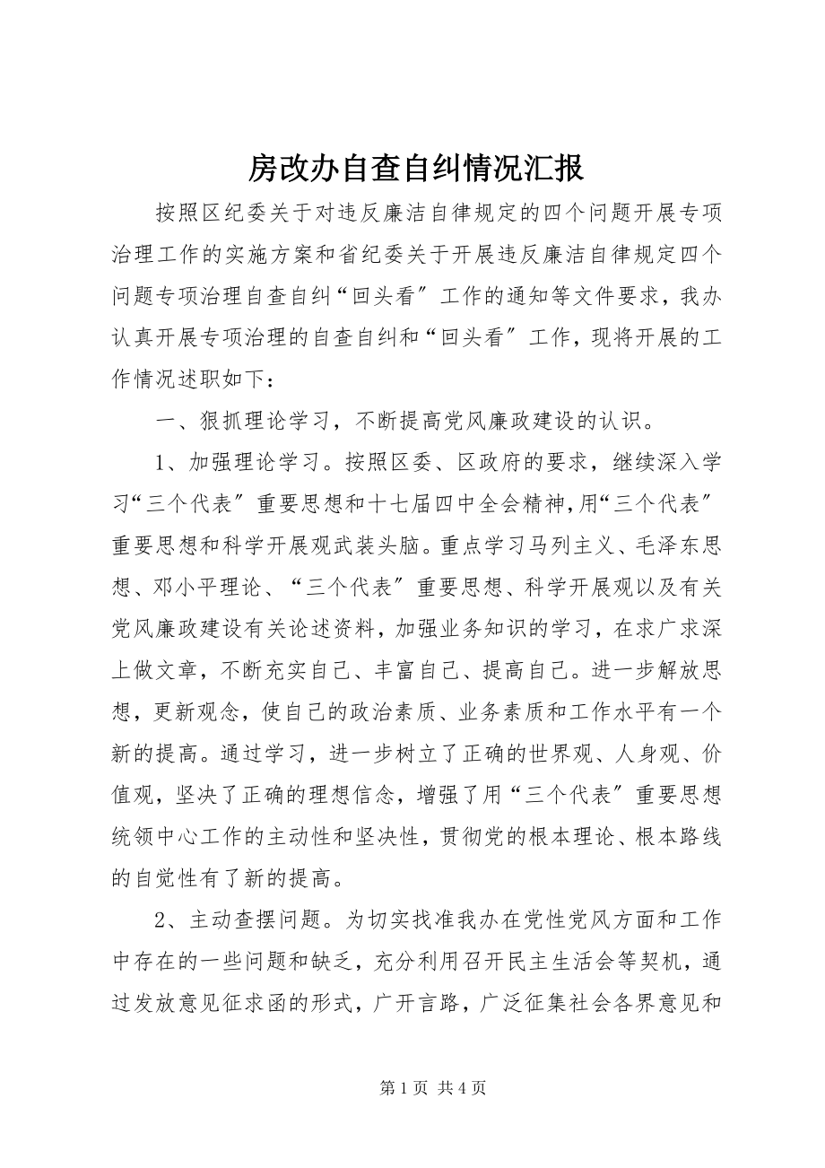 2023年房改办自查自纠情况汇报.docx_第1页