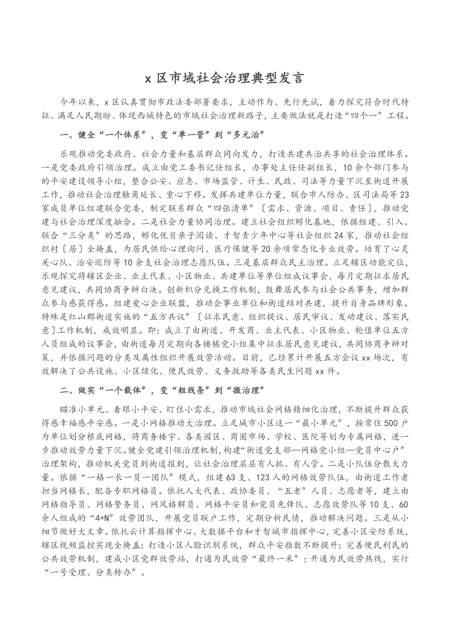 2023年X区市域社会治理典型发言.doc_第1页