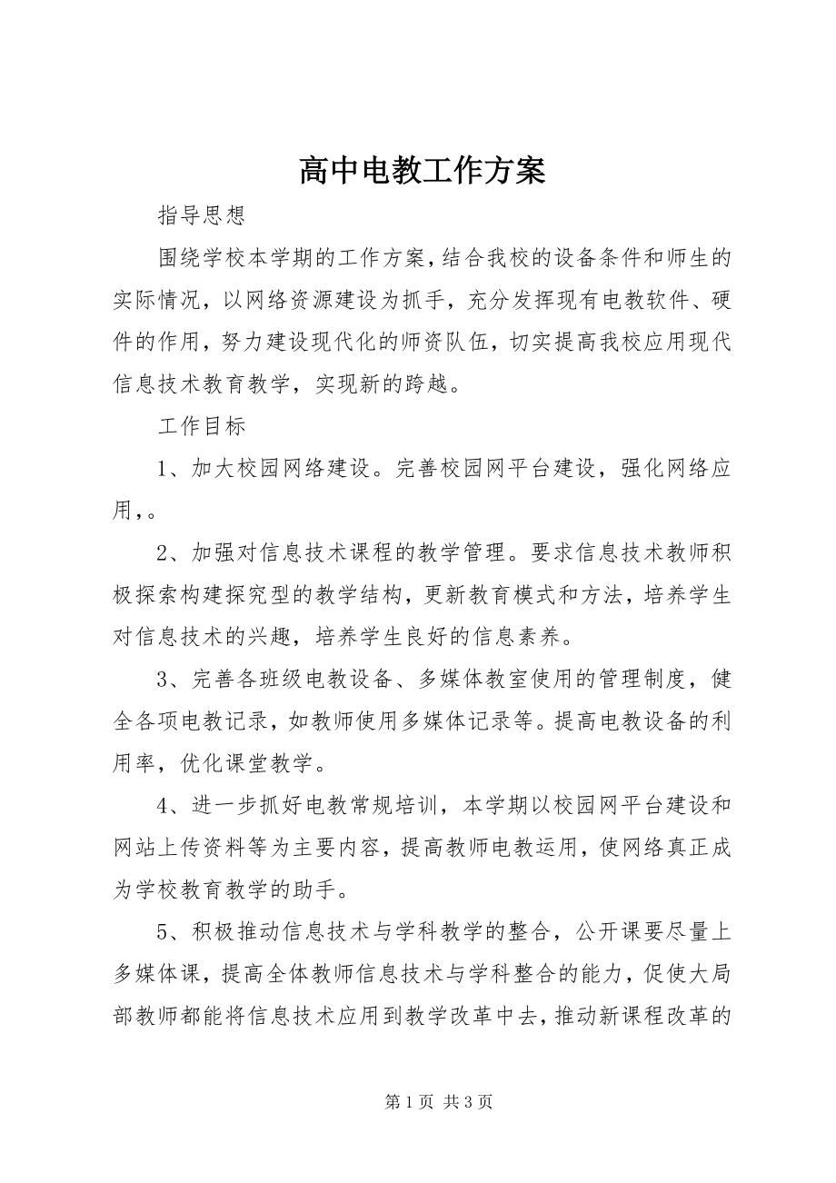 2023年高中电教工作计划.docx_第1页