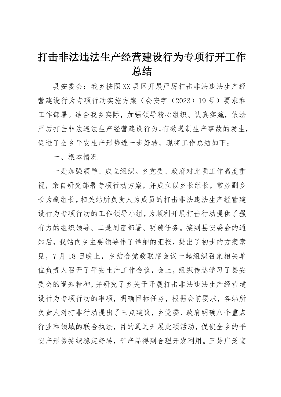 2023年打击非法违法生产经营建设行为专项行动工作总结新编.docx_第1页