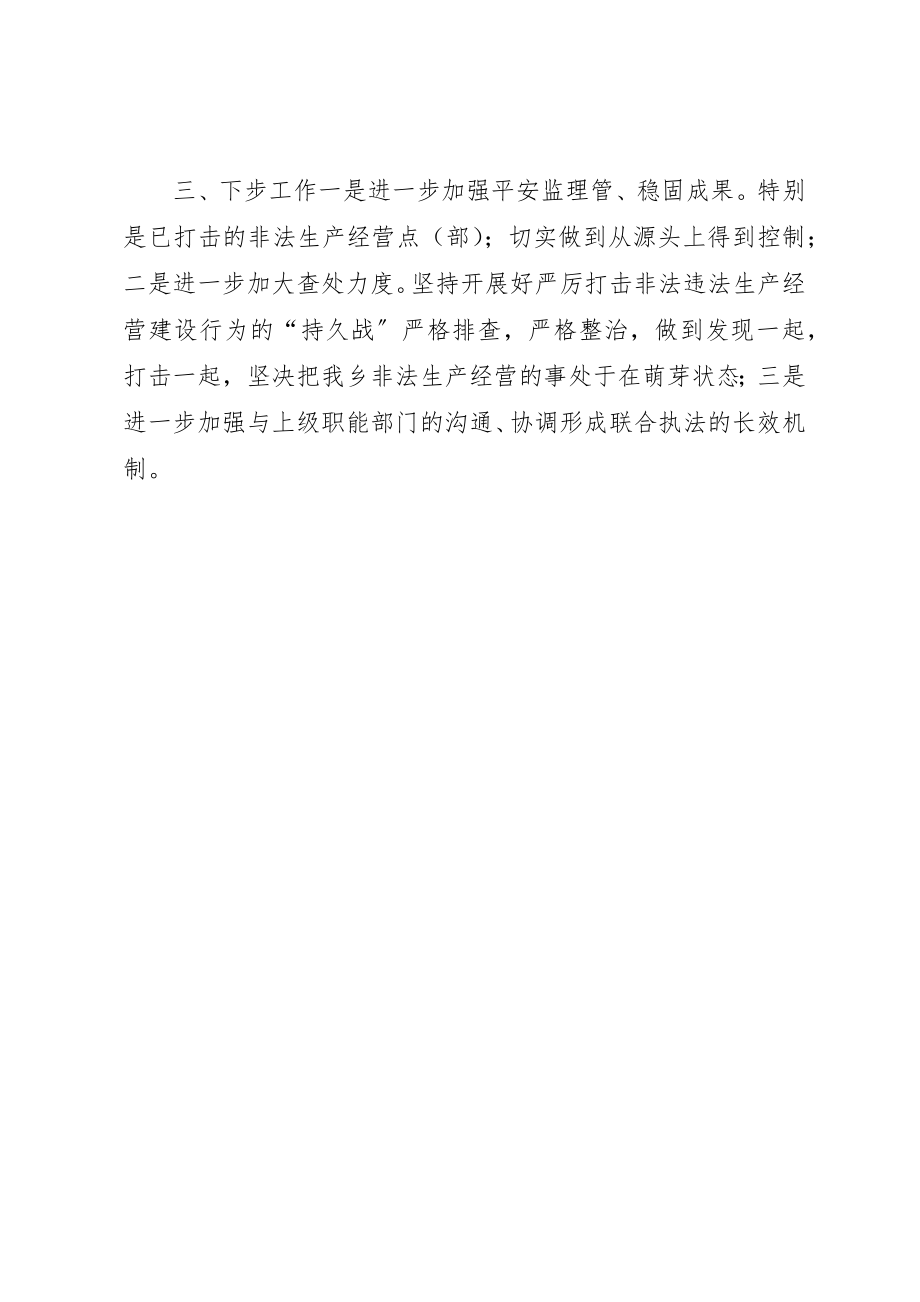 2023年打击非法违法生产经营建设行为专项行动工作总结新编.docx_第3页