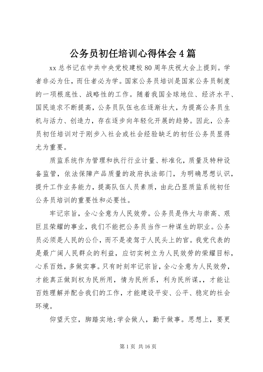 2023年公务员初任培训心得体会4篇.docx_第1页