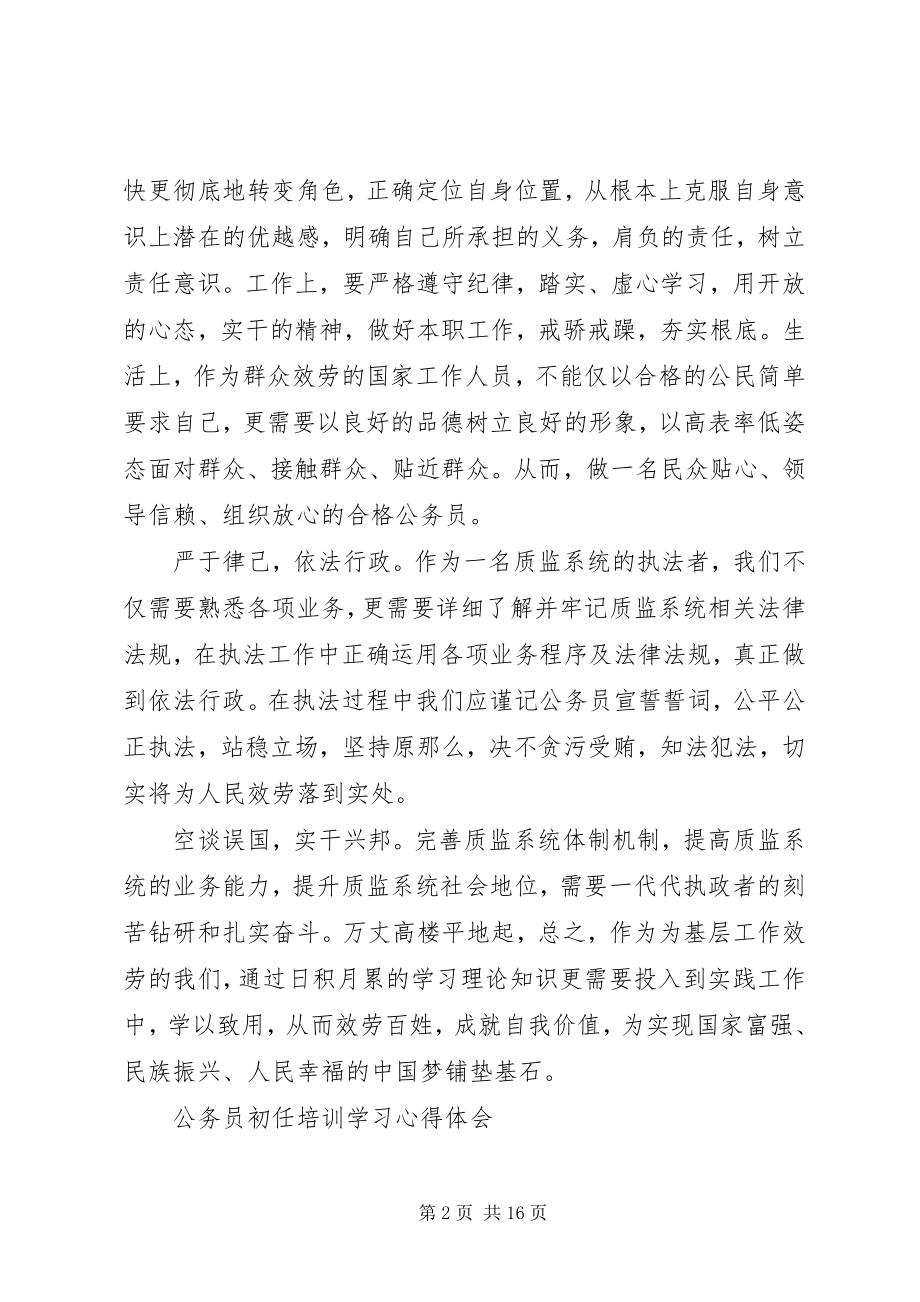 2023年公务员初任培训心得体会4篇.docx_第2页