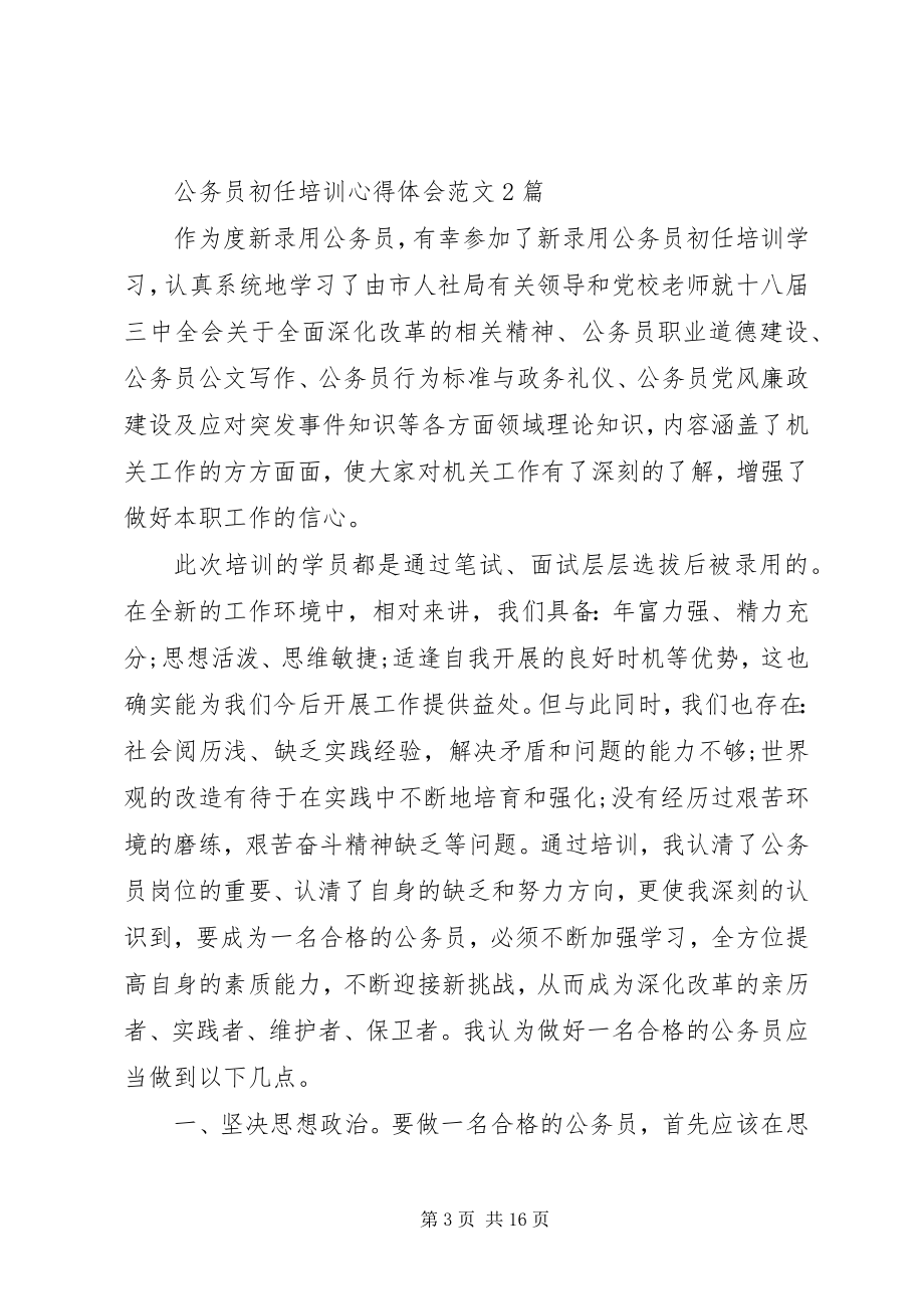 2023年公务员初任培训心得体会4篇.docx_第3页