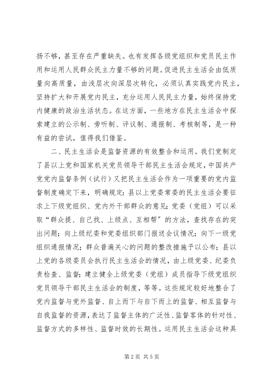 2023年民主生活会理论讲话一.docx_第2页