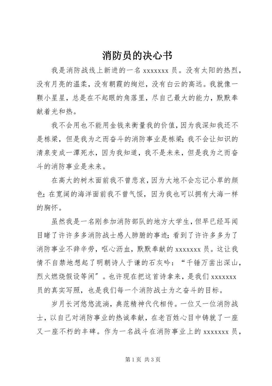 2023年消防员的决心书.docx_第1页