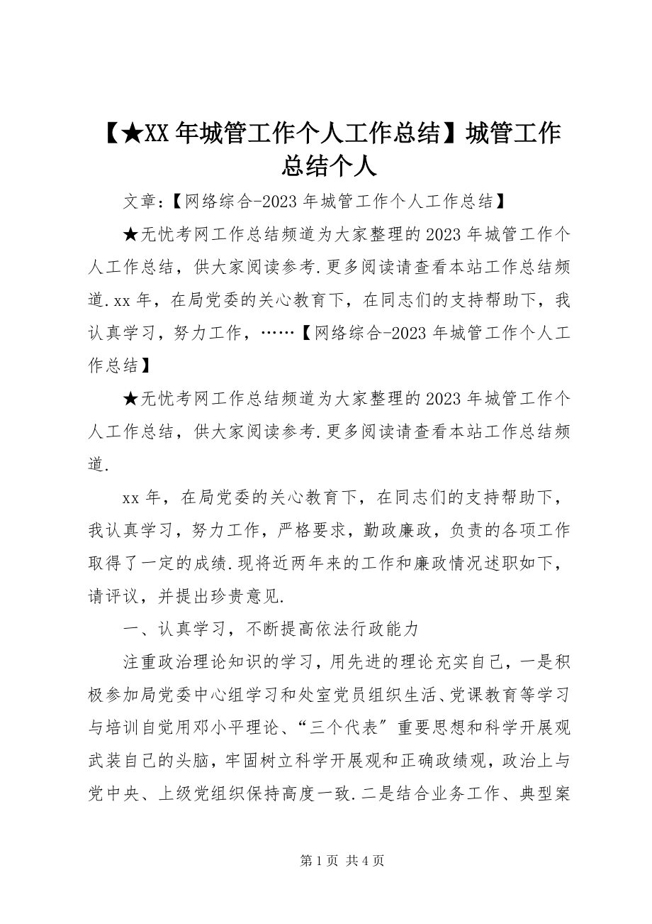 2023年城管工作个人工作总结城管工作总结个人新编.docx_第1页