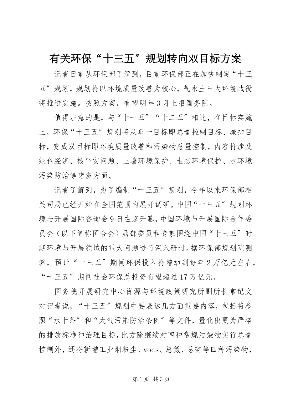 2023年有关环保“十三五”规划转向双目标方案.docx_第1页